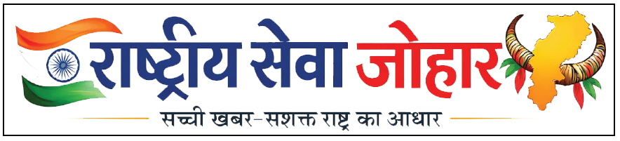 Rashtriya Seva Johar