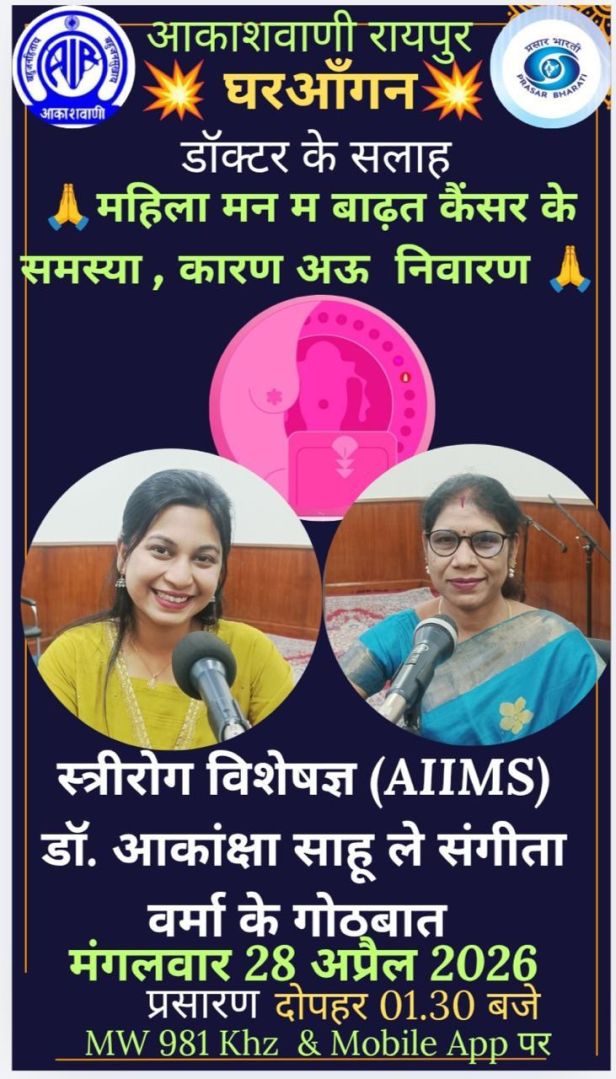 आकाशवाणी रायपुर से 28 अप्रैल को डॉ आकांक्षा साहू का प्रसारण, महिलाओं में बढ़ते कैंसर के कारण व बचाव पर चर्चा