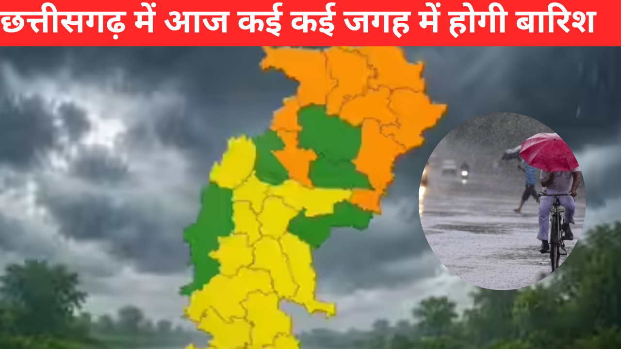 छत्तीसगढ़ में बारिश का असर बरकरार, कई जिलों के लिए ऑरेंज और येलो अलर्ट जारी