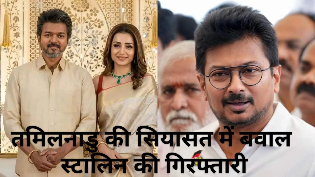 उदयनिधि स्टालिन की गिरफ्तारी, विजय-तृषा विवाद में बढ़ी सियासी गर्मी