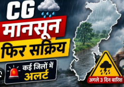 छत्तीसगढ़ में अगले 4 दिन भारी बारिश का अलर्ट, घर से निकलने से पहले पढ़ें मौसम का ताजा अपडेट