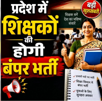 शिक्षक अभ्यर्थियों के लिए बड़ी खुशखबरी, MP में 10 हजार शिक्षकों की होगी भर्ती