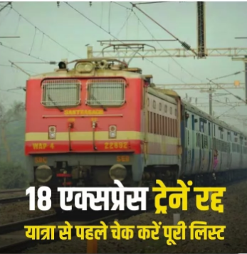 छत्तीसगढ़ से गुजरने वाली 18 ट्रेनें रद्द, देखें पूरी लिस्ट
