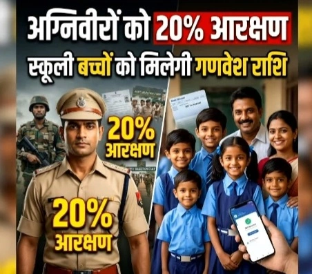 अग्निवीरों को 20% आरक्षण, स्कूली बच्चों को ड्रेस के लिए मिलेंगे पैसे