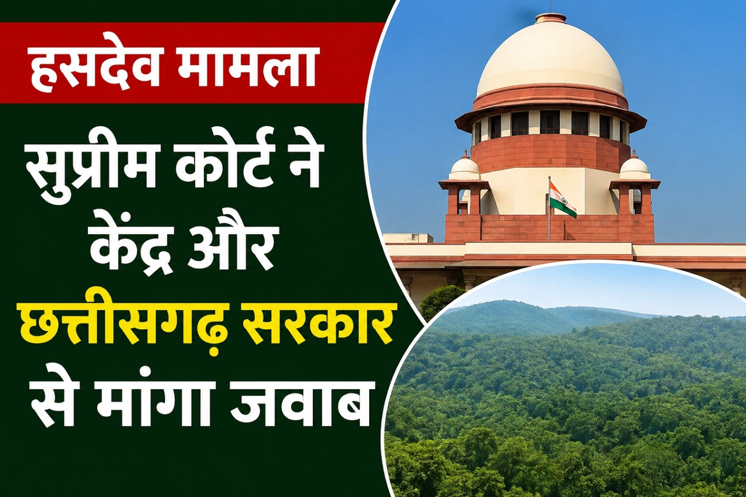 हसदेव अरण्य मामले में सुप्रीम कोर्ट का बड़ा कदम :केंद्र-छत्तीसगढ़ सरकार से मांगा जवाब