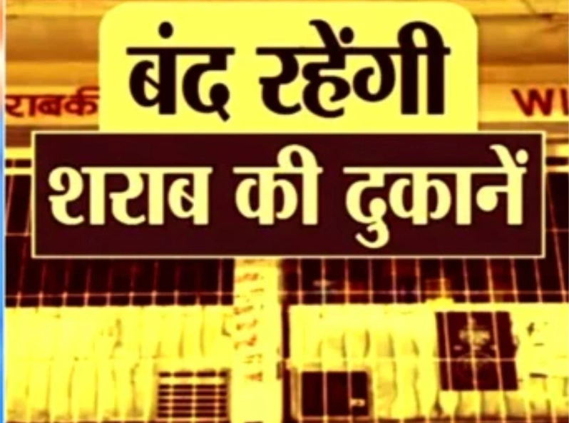 जन्माष्टमी पर बंद रहेंगी शराब दुकानें, बार और मटन-चिकन शॉप्स भी रहेंगी बंद, सरकार ने जारी किया आदेश