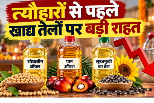 त्योहारों से पहले बड़ी राहत, खाने के तेल के आयात पर घटा टैक्स, सस्ता हो सकता है तेल