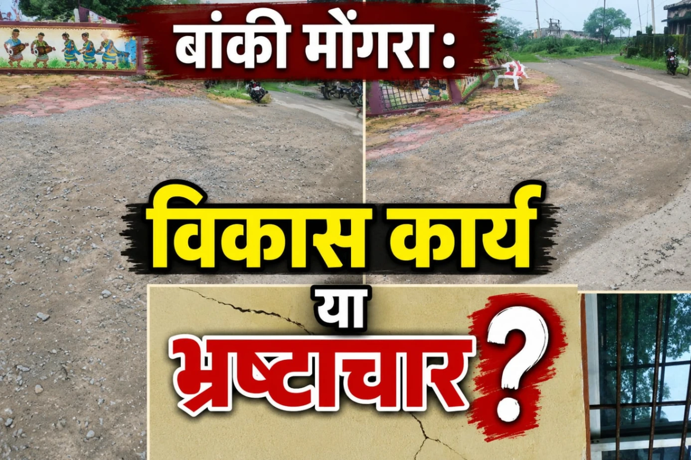 सड़क उखड़ी, भवनों में दरारें; जनता ने मांगा जवाब
