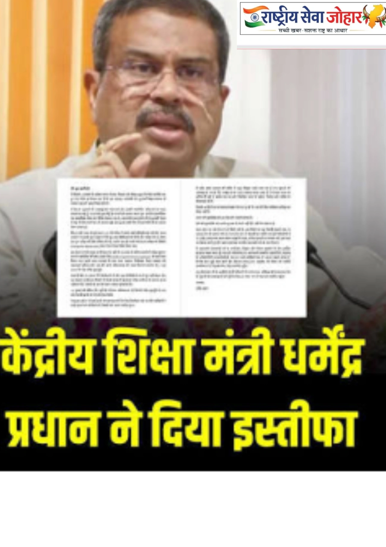 धर्मेंद्र प्रधान ने शिक्षा मंत्री पद से दिया इस्तीफा,