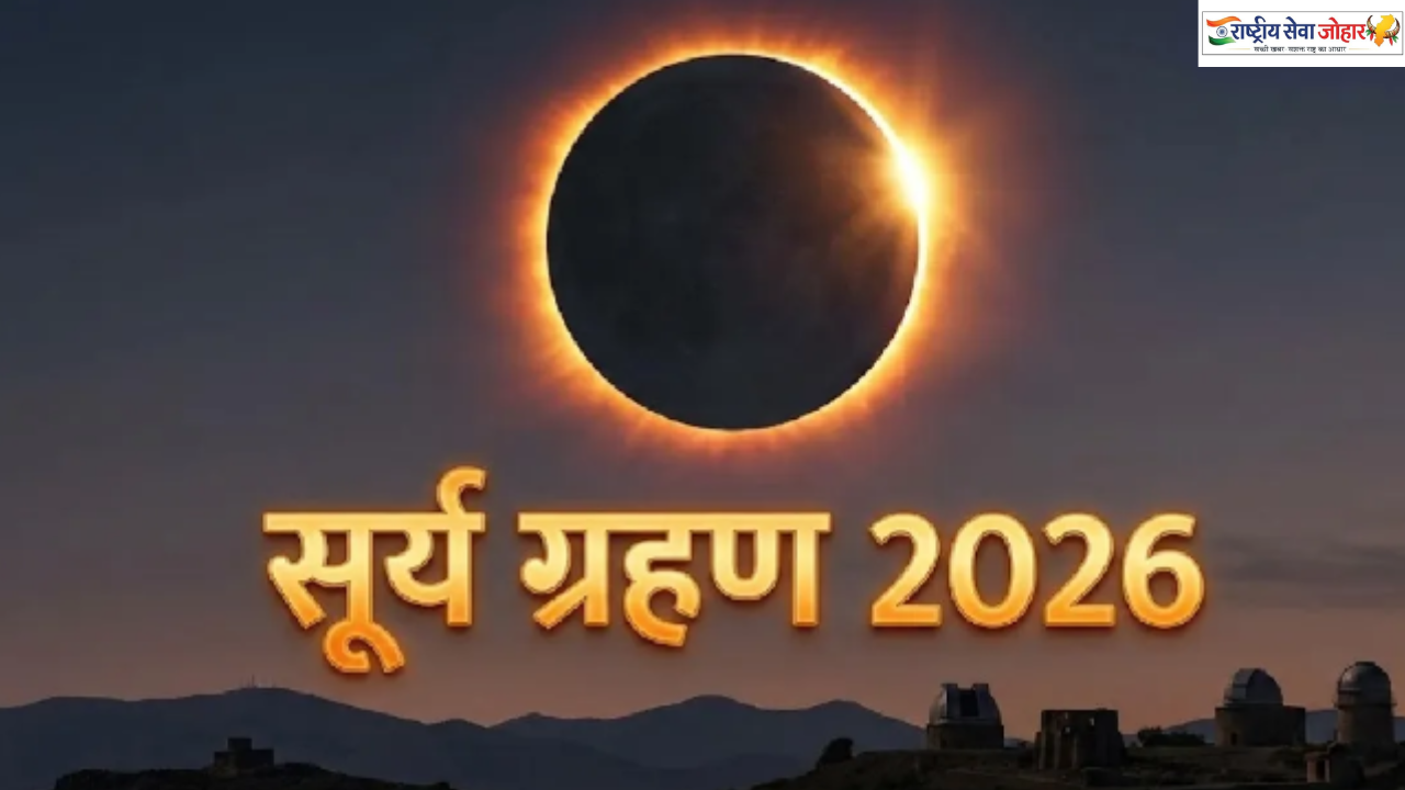 12 अगस्त को लगेगा साल का दूसरा सूर्य ग्रहण, भारत में नहीं दिखेगा; ज्योतिषीय मान्यताओं के अनुसार इन राशियों को बरतनी चाहिए सावधानी