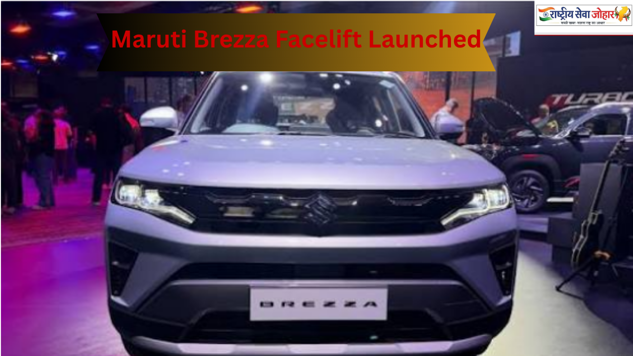 नए फीचर्स और दमदार इंजन के साथ BrezzaFacelift Launched  कीमत ₹7.40 लाख से शुरू