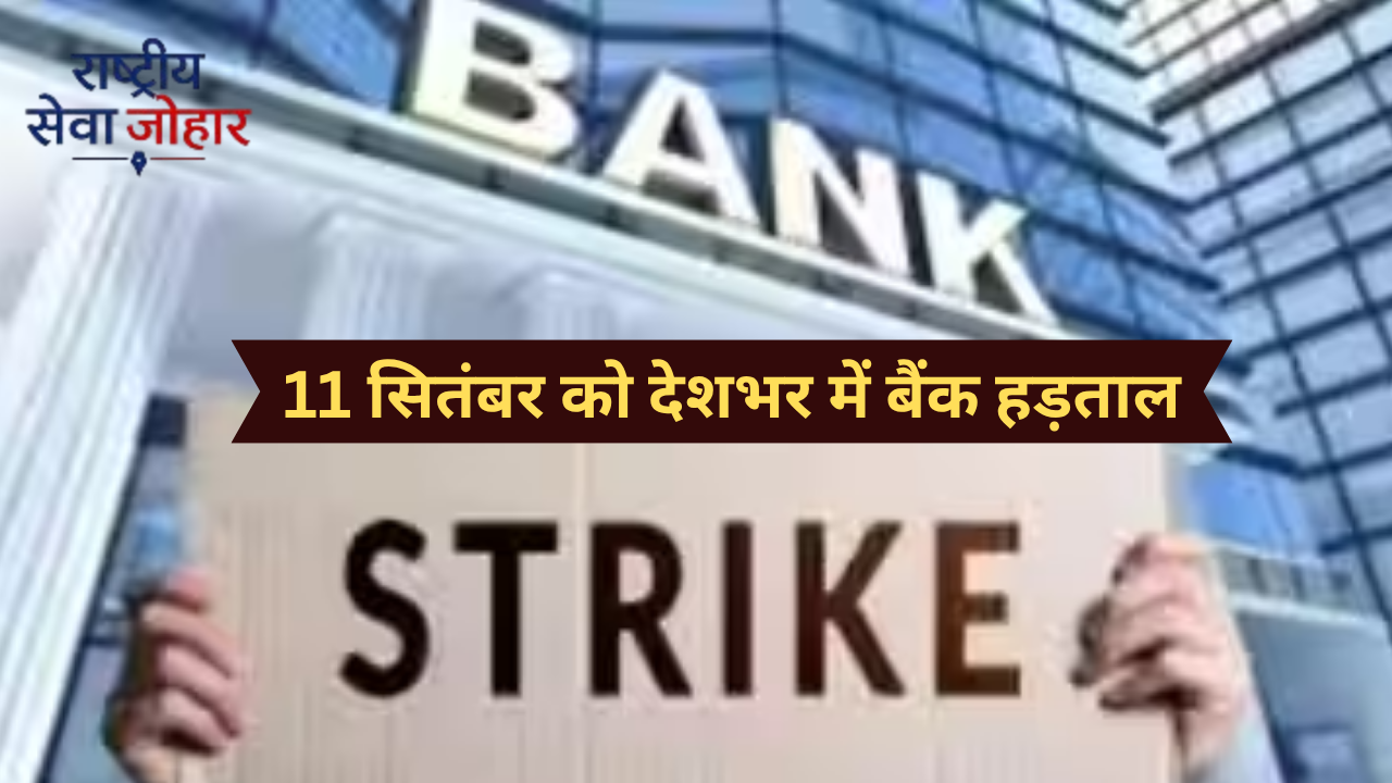 11 सितंबर को देशव्यापी बैंक हड़ताल, लगातार कई दिन प्रभावित हो सकती हैं बैंकिंग सेवाएं