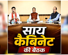 साय कैबिनेट की आज अहम बैठक, किसानों को मिल सकती है बड़ी सौगात