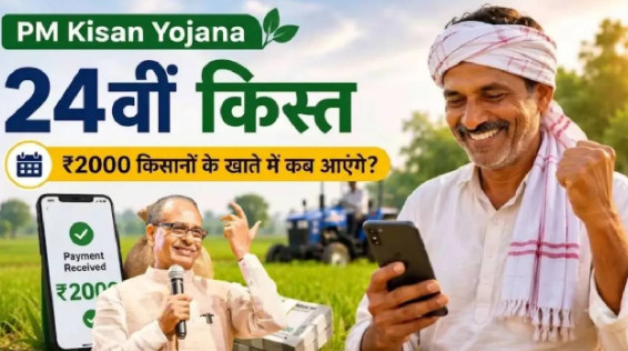 किसानों को ₹2000 का इंतजार, 24वीं किस्त से पहले जरूर करें ये काम