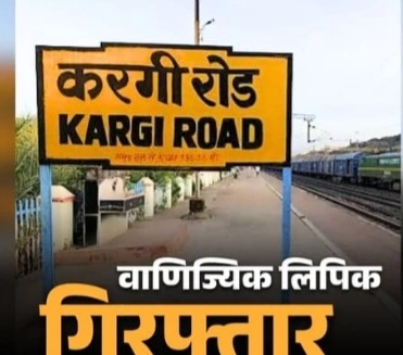करगी रोड स्टेशन से रेलवे का क्लर्क गिरफ्तार, अवैध टिकट बिक्री और कमीशन लेने का आरोप