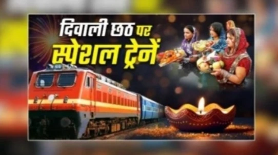 दिवाली-छठ पर घर जाने वालों को बड़ी राहत, 10 राज्यों के लिए चलेंगी स्पेशल ट्रेनें