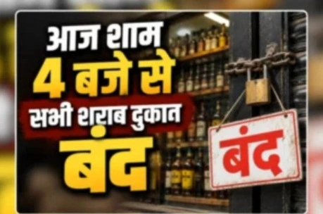 आज शाम 4 बजे से बंद रहेंगी शराब दुकानें, गणेश झांकी को लेकर प्रशासन का बड़ा फैसला