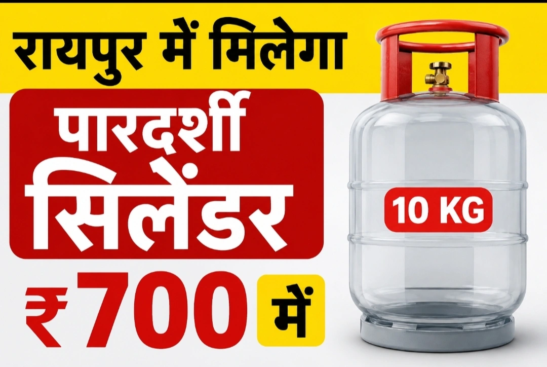 रायपुर में 15 अगस्त से मिलेगा पारदर्शी LPG सिलेंडर