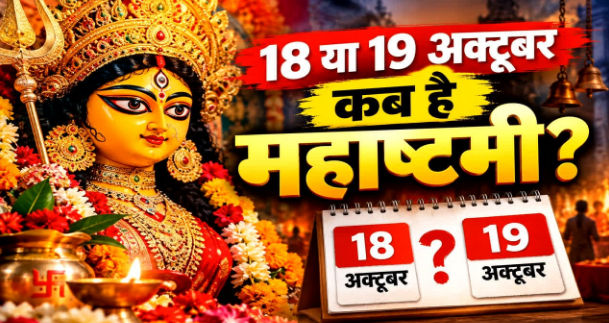 19 अक्टूबर को मनाई जाएगी महाष्टमी? जानें कन्या पूजन का शुभ समय और पूजा की पूरी विधि