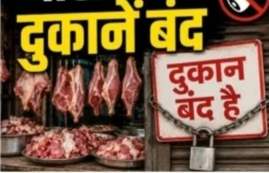 आज और कल बंद रहेंगी मांस-मटन की दुकानें, बिक्री मिली तो होगी सख्त कार्रवाई