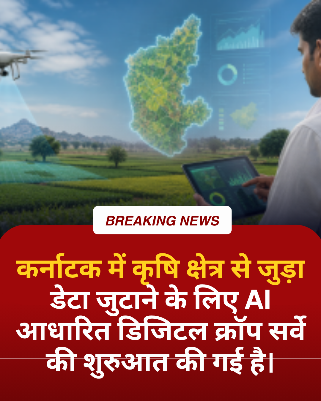 सरकार ने Composite Digital Crop Survey लॉन्च किया