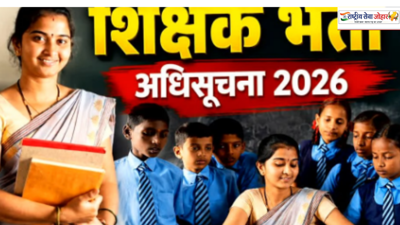 छत्तीसगढ़ में सहायक शिक्षक के 2292 पदों पर भर्ती, आवेदन प्रक्रिया शुरू
