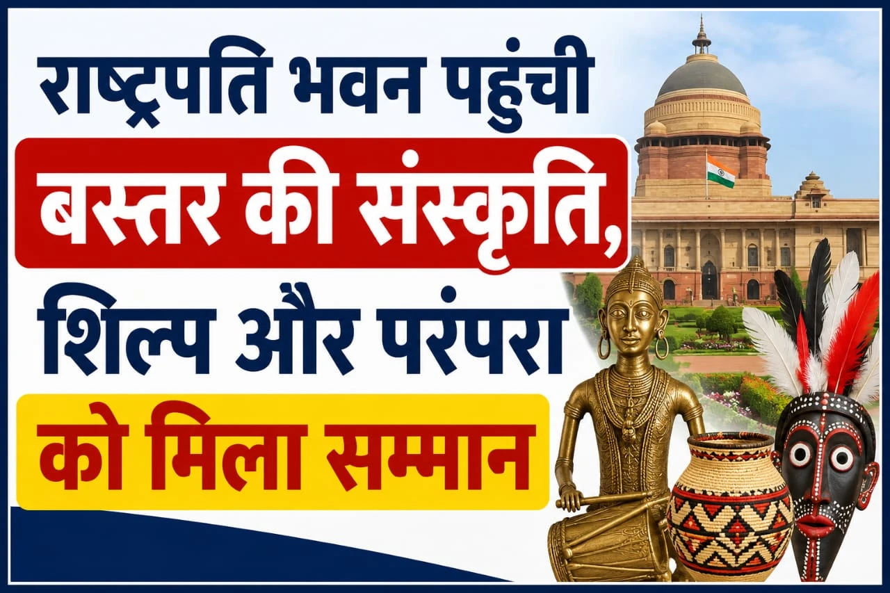 बस्तर की जनजातीय संस्कृति और परंपराओं को राष्ट्रपति भवन में सम्मान मिला। राष्ट्रपति द्रौपदी मुर्मु से 209 सदस्यीय प्रतिनिधिमंडल ने मुलाकात की।