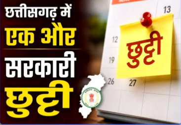 छत्तीसगढ़ में 28 अगस्त को सार्वजनिक अवकाश, स्कूल-कॉलेज और सरकारी दफ्तर रहेंगे बंद