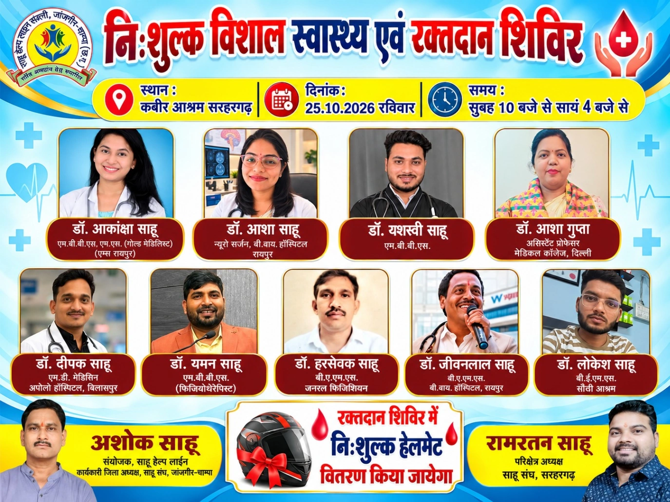 साहू समाज के विशेषज्ञ डॉक्टर करेंगे निःशुल्क जांच और उपचार