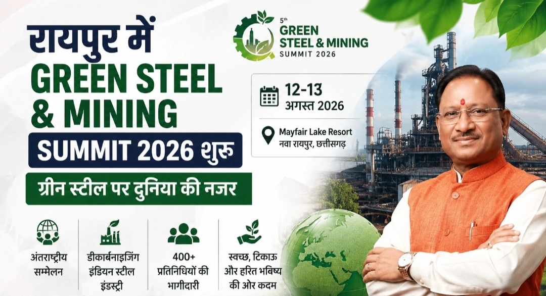रायपुर में Green Steel & Mining Summit 2026 शुरू, ग्रीन स्टील पर दुनिया की नजर