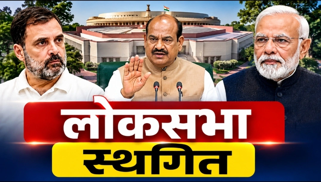 अनिश्चितकाल के लिए स्थगित हुआ लोकसभा का मानसून सत्र, जानिये विवरण