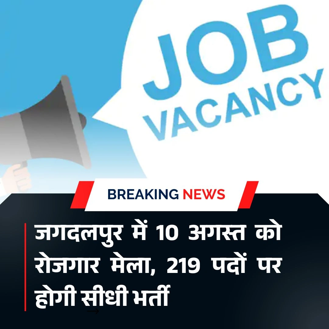 जगदलपुर में 10 अगस्त को रोजगार मेला, 219 पदों पर होगी सीधी भर्ती