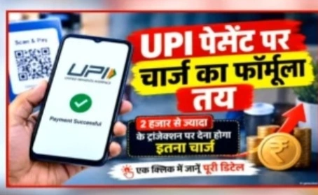 ₹2,000 से ऊपर के UPI पेमेंट पर लगेगा चार्ज, 0.4% MDR का नया फॉर्मूला; जानें पूरी डिटेल