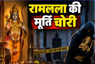 प्राचीन मंदिर से रामलला की अष्टधातु मूर्ति समेत 15 मूर्तियां चोरी, दो सिंहासन भी ले गए चोर