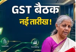 8 अक्टूबर को होगी GST काउंसिल की 57वीं बैठक, एक दिन आगे बढ़ी तारीख