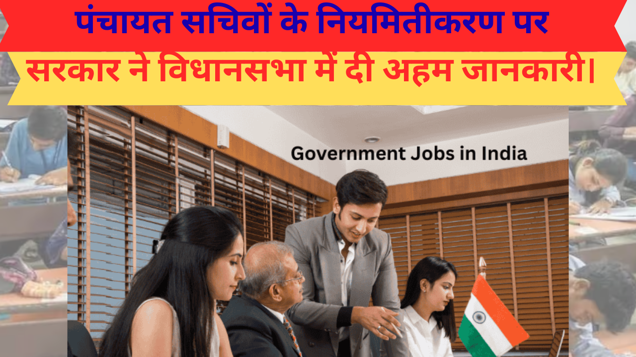 पंचायत सचिवों के नियमितीकरण पर सरकार का जवाब, मंत्री प्रह्लाद पटेल ने सदन में दी जानकारी