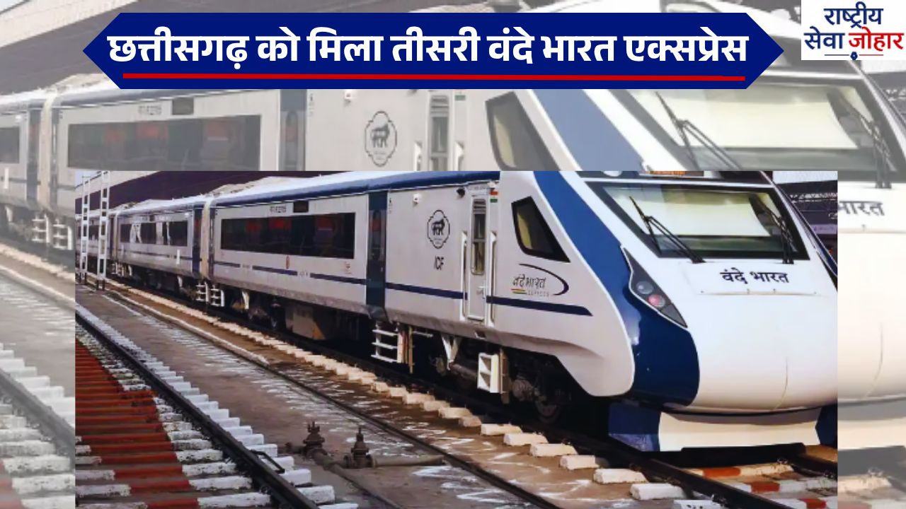 छत्तीसगढ़ को मिल सकती है तीसरी वंदे भारत, बिलासपुर से इंदौर तक सीधी ट्रेन का प्रस्ताव